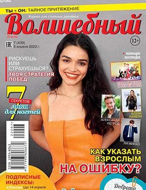 Волшебный №7 апрель - 2022 ♦ Читать журнал на zhurnala.ru