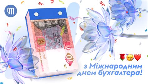 З Міжнародним днем бухгалтера! | Новини Бухгалтер 911