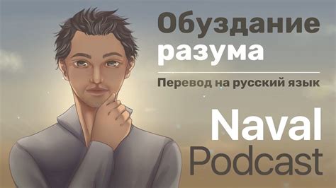 Навал Равикант и Капиль Гупта “Обуздание разума” - YouTube