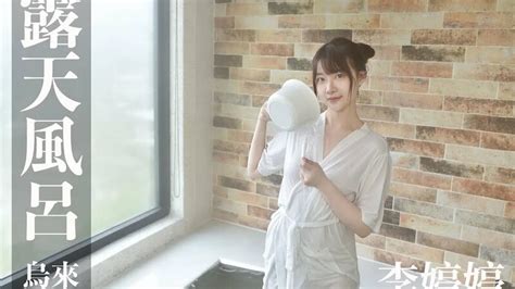台灣溫泉女子x耶誕二部曲 K Video 湯女 온천 여자 सप लडक Taiwan Hot spring Woman 資工少女 李婷婷 Смотреть