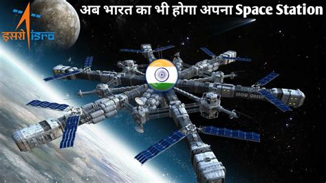 भारत का भी होगा अपना Indian Space Station | ISRO will launch India's ...