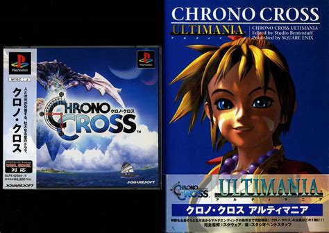 【中古】ps1★クロノクロス＋ぶ厚い完全攻略本セット クロノトリガーの続編作品 Chrono Crossの落札情報詳細 ヤフオク落札価格