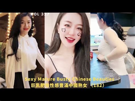 巨乳肥臀性感豐滿抖音美女中國熟女 182 Sexy Mature Busty Chinese TikTok Beauties Cute Asian Girl 風韻爆乳波霸人妻