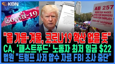 미동부 최대 한인방송 올가을·겨울엔 코로나19 기승 없을 듯 Ca 패스트푸드 노동자 임금 인상 추진 대장균