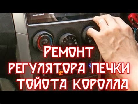 Ремонт регулятора печки тойота королла 150 - YouTube