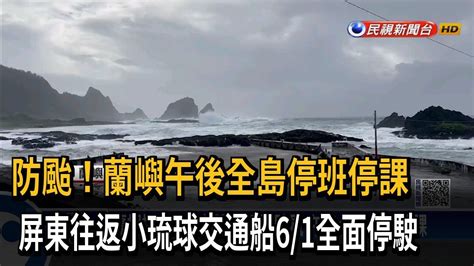 防颱！蘭嶼午後全島停班停課 屏東往返小琉球交通船61全面停駛－民視新聞 Youtube