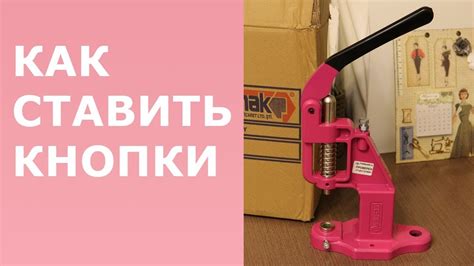 Как установить прессом люверсы и кнопки разного вида - YouTube