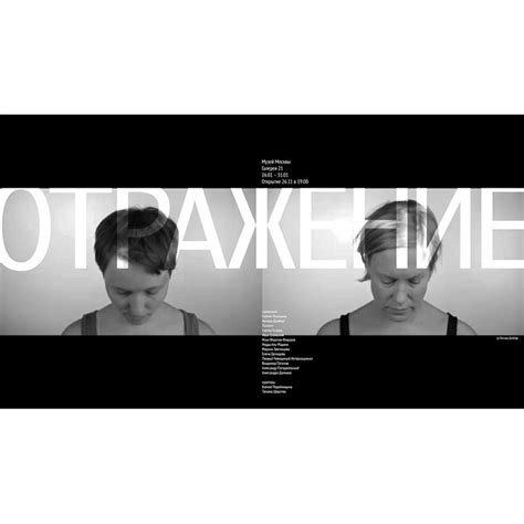 Отражение | ART Узел