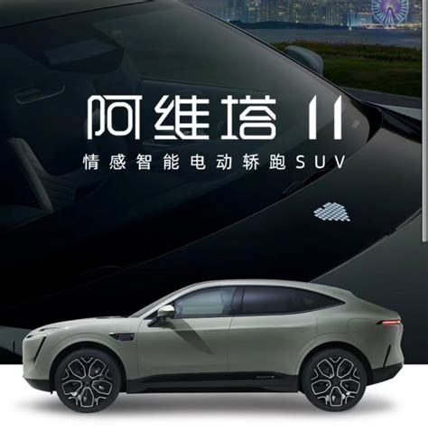 阿维塔11开启预订，搭载华为动力 续航及动力均超model Y 乐惠车