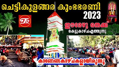 Chettikulangara Kumbha bharani 2023 ചടടകളങങര കഭഭരണ YouTube