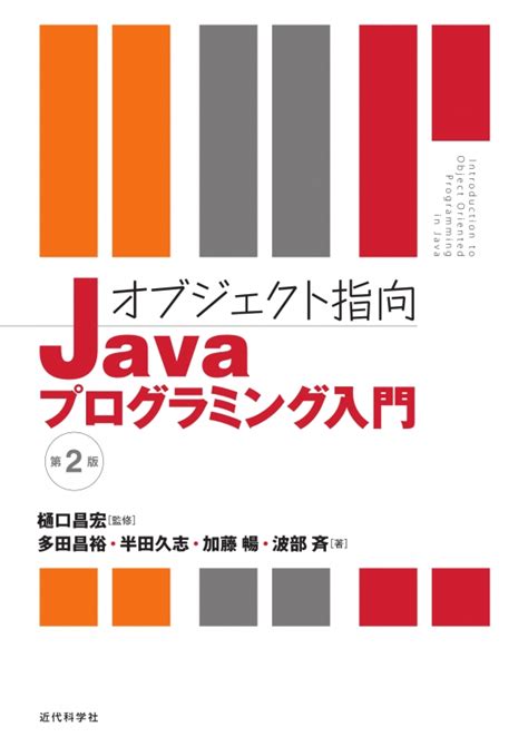 オブジェクト指向javaプログラミング入門 第2版 樋口昌宏 Hmvandbooks Online 9784764904958