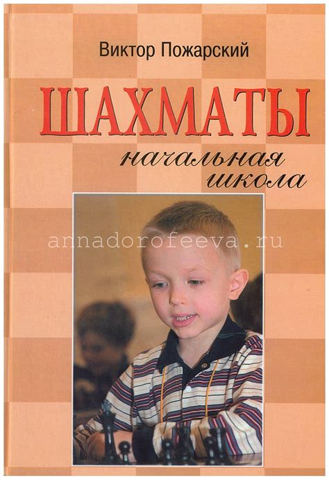 Купить Пожарский В. Шахматы. Начальная школа | Анна Дорофеева