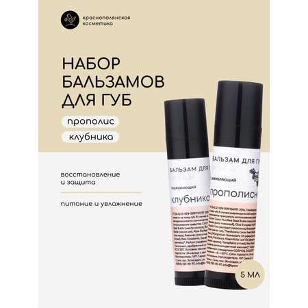 Набор бальзамов для губ Краснополянская косметика клубника прополис ...