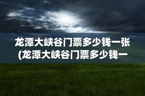 龙潭大峡谷门票多少钱一张龙潭大峡谷门票多少钱一张票 黑龙江旅游网