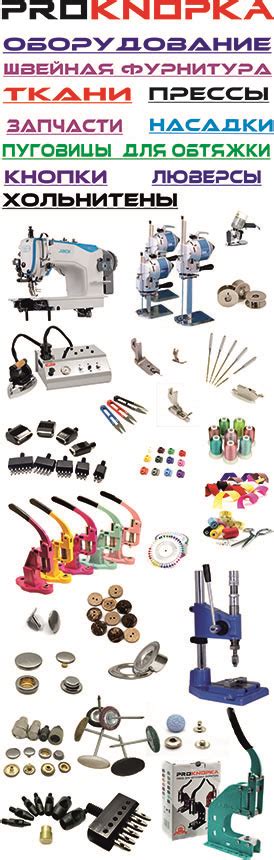 ПроКнопка - интернет-магазин швейной фурнитуры,швейного оборудования