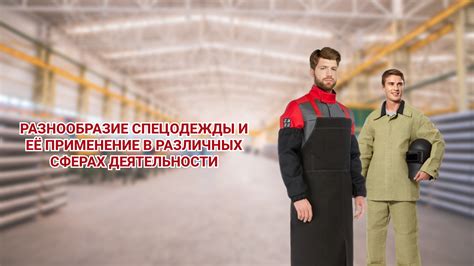 Разнообразие спецодежды и её применение в различных сферах деятельности ...