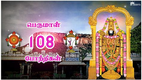 Perumal 108 Potri In Tamil Tirupati Elumalaiyan Manthiram Rt Editz