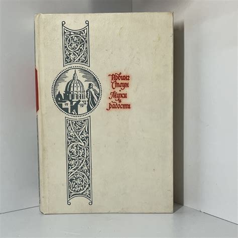 Муки и радости Роман о Микеланджело Стоун Ирвинг | Стоун Ирвинг ...