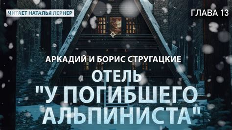 Братья Стругацкие "Отель У погибшего альпиниста" Глава 13 - YouTube