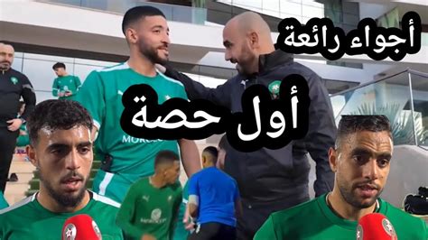 أول حصة تدريبية للمنتخب المغربي وتصريح شادي رياض ومحمد الشيبي Youtube