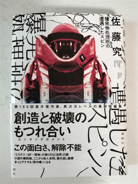 Yahooオークション 爆発物処理班の遭遇したスピン 佐藤究 税込定価1