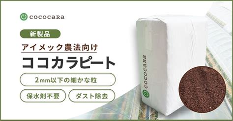 次世代農業の新たな形 フィルム栽培システムアイメック(R)向けココカラピート（ヤシガラ培土）を新発売 | ニコニコニュース