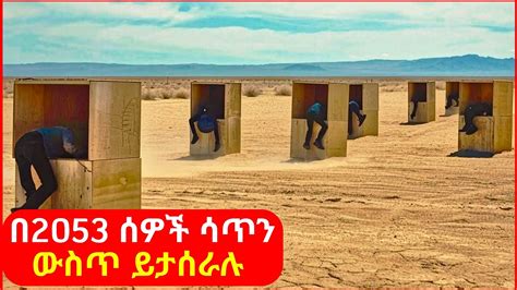 🔴በ2053 ወንጀለኛ ሰዎች ሳጥን ውስጥ ይታሰራሉ Mert Film ፊልም Kb Tube Drama Wedaj Youtube