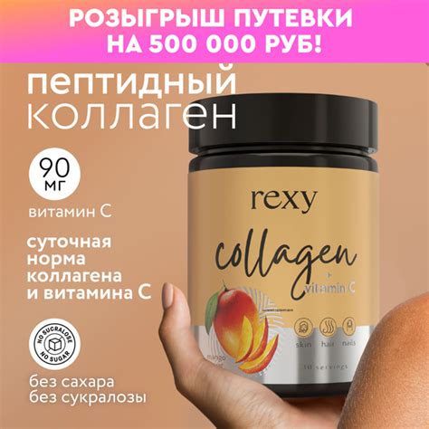 Коллаген пептидный порошок с витамином С rexy Манго 30 порций на курс ...