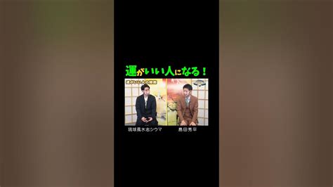 ＃shorts 切り抜き【運がいい人になる！】琉球風水志シウマさんからのアドバイス『島田秀平のお開運巡り』 Youtube