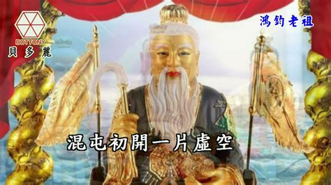 鴻鈞老祖 游琦光 貝多麗唱片 字幕 Hd Mv首播 Youtube