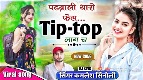 Viral Song पढबल थर फस टप टप लग छ Kamlesh Singer Sinoli