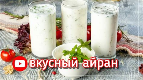 АЙРАН НАШ #рецептайрана #тан #кефир #домашний_айран #airan # ...
