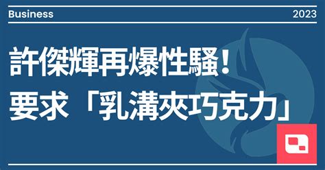 許傑輝再爆性騷！要求「乳溝夾巧克力」私下交性感作業《婆婆2》急停拍：戲份全拉掉｜方格子 Vocus