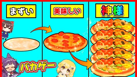 【たくっち】【ゆっくり実況】美味しいピザを作るバカゲー！？最大まで豪華にする！！ピザ作るのがうますぎた結果が最高すぎる！！【 I Want