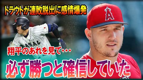 【海外の反応】【大谷翔平】チーム一丸で連敗脱出！トラウトが漏らした”本音”がヤバい「翔平が広げた輪」敵名手が勧誘する大谷の先制タイムリー＆新