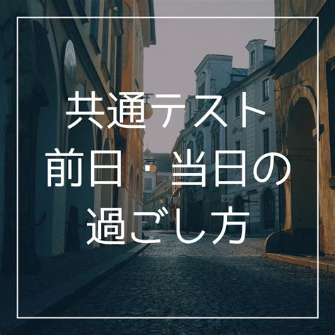 【受験生必見】共通テスト前日・当日マニュアル！！ 予備校なら武田塾 高槻校