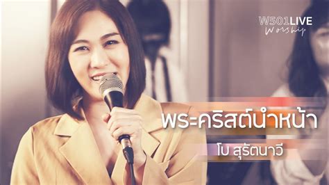 พระคริสต์นำหน้า W501 Live Worship 2022 W501 Feat โบ สุรัตนาวี Youtube