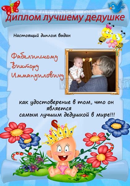Диплом на день рождения для лучшего дедушки id330 - - Диплом для ...