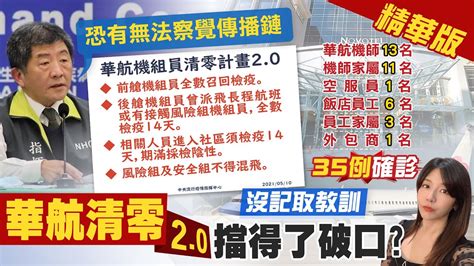 【鄭亦真報新聞】華航清零計畫20守得住嗎 召回機組員檢疫14天 貨運剩2成 確診足跡公布慢 里長痛批陳時中太上皇 精華版