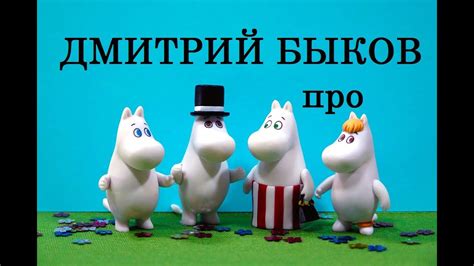 "Муми-тролли" Туве Янссон (Дмитрий Быков) - YouTube