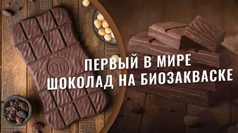 Шоколад на биозакваске из пророщенных зерен и молоке ореха макадамия ...