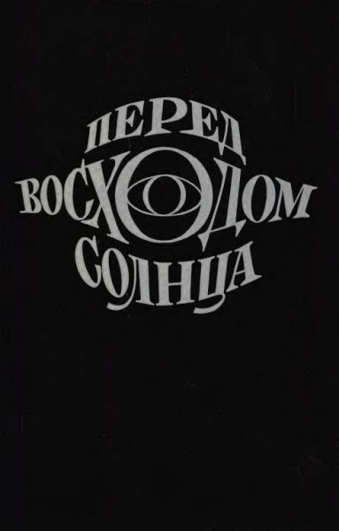 Перед восходом солнца - Зощенко М.М.