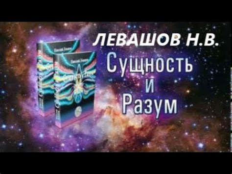 Сущность и Разум Том 1ЛЕВАШОВ Николай Викторович Аудиокнига - YouTube