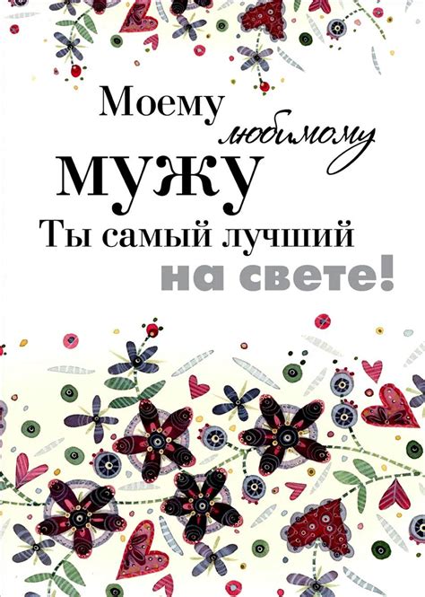 Открытки лучшему мужу (39 фото)