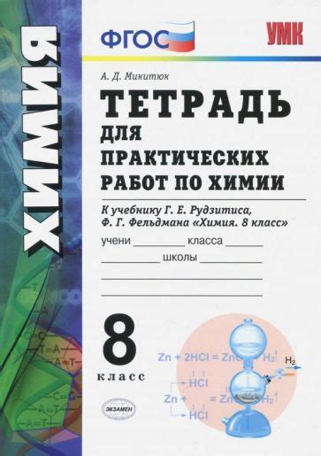 Книга: "Химия. 8 класс. Учебник. ФП" - Рудзитис, Фельдман. Купить книгу ...