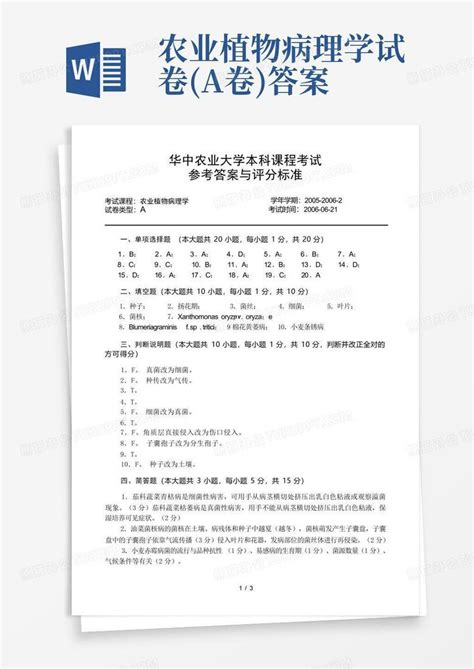 农业植物病理学试卷a卷答案word模板下载编号lydzgvjx熊猫办公