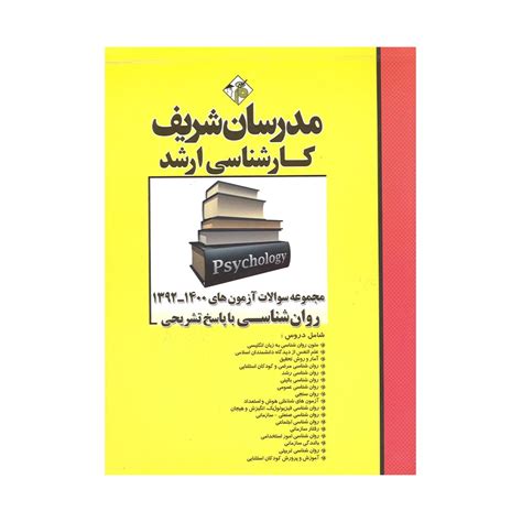 کتاب دست دوم مجموعه سوالات کنکور ارشد روانشناسی مدرسان شریف 1400