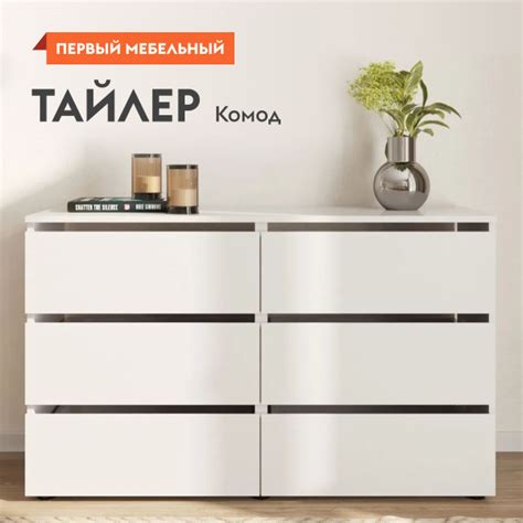 Комод Первый Мебельный Комод_Тайлер, 120.1x36.8x73.9 см, 6 ящ. - купить ...