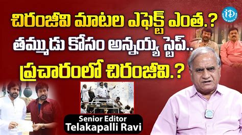 Telakapalli Ravi Analysis On Chiranjeevi Meets CM Ramesh Panchakarla