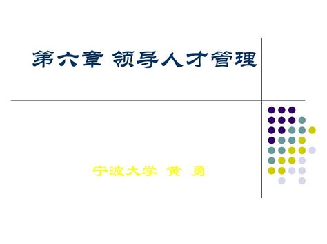 06领导人才管理 Word文档在线阅读与下载 无忧文档